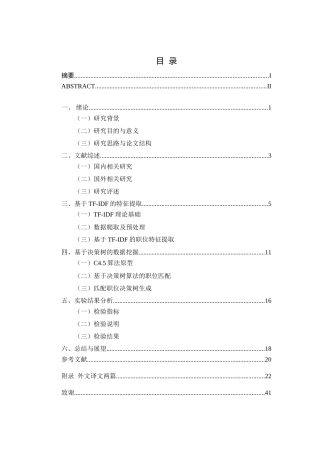 数据挖掘技术在求职市场的应用以IT及金融行业为例  人力资源管理专业