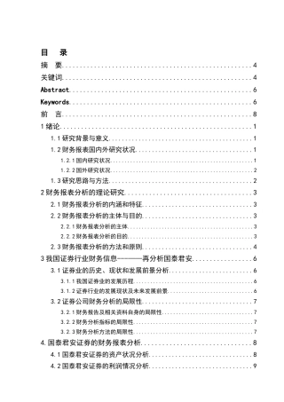 上市证券公司财务报表分析以国泰君安为例  会计学专业