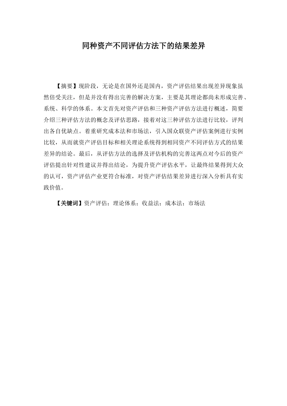 同种资产不同评估方法差异研究分析  财务管理专业_第1页