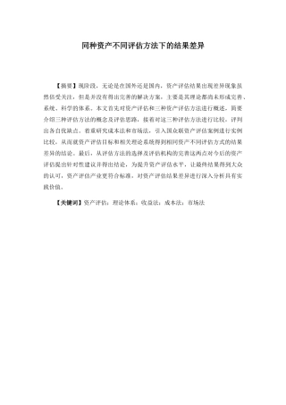 同种资产不同评估方法差异研究分析  财务管理专业