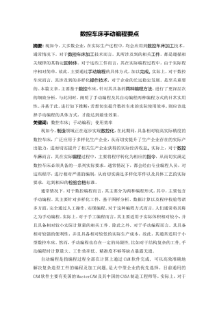数控车床手动编程要点  机械制造自动化专业
