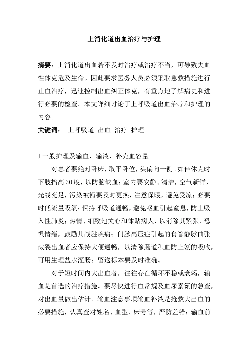 上消化道出血治疗与护理分析研究 高级护理专业_第1页