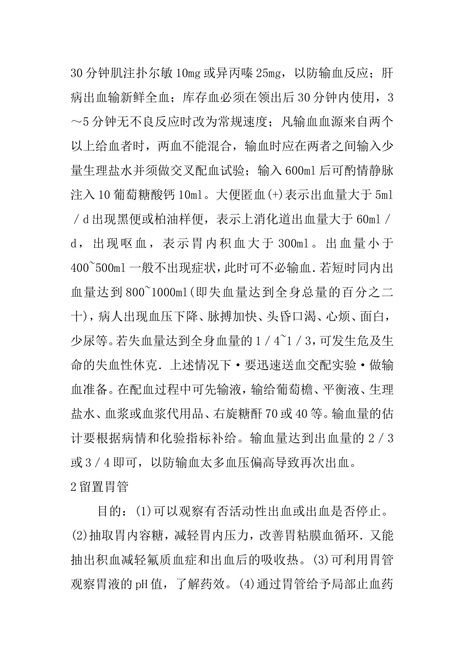 上消化道出血治疗与护理分析研究 高级护理专业_第2页