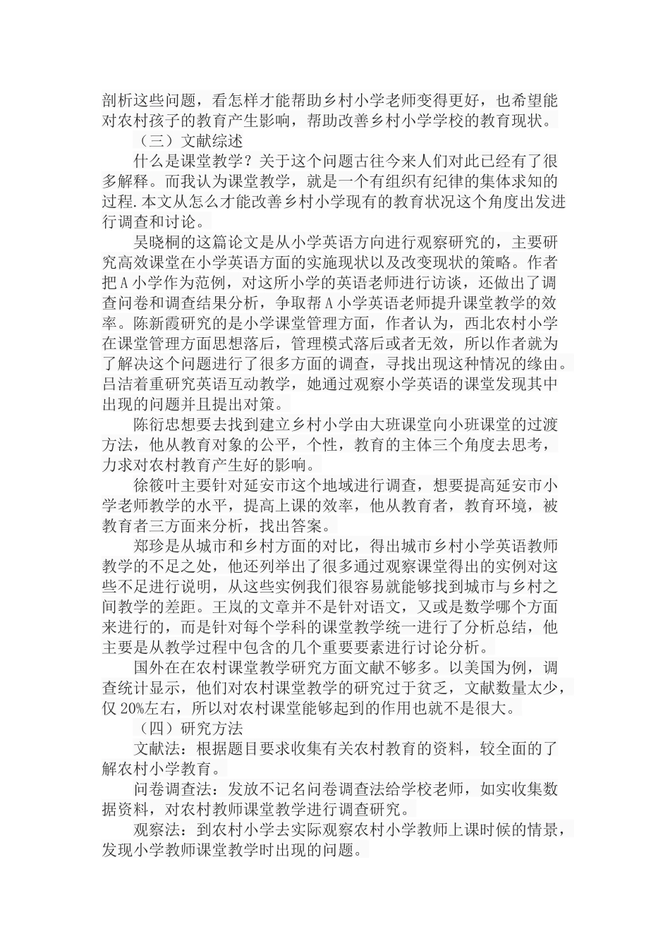 铜川市农村小学课堂教学现状及改进策略个案研究分析 教育教学专业_第3页