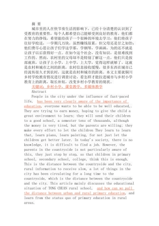 铜川市农村小学课堂教学现状及改进策略个案研究分析 教育教学专业