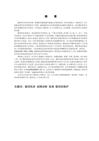 数控机床的故障诊断与维修设计和实现  机械制造专业