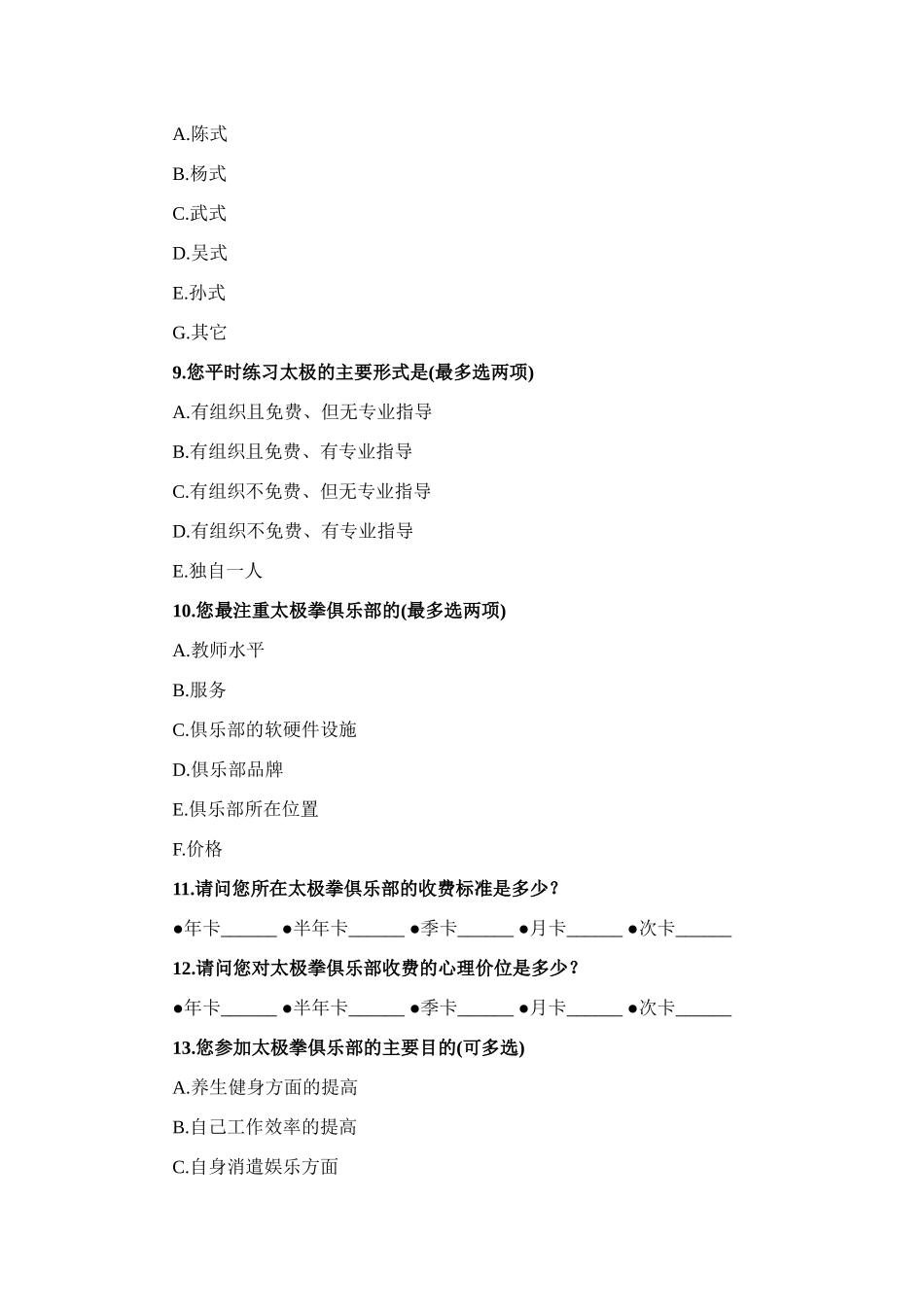 问卷调查 市场01_第3页