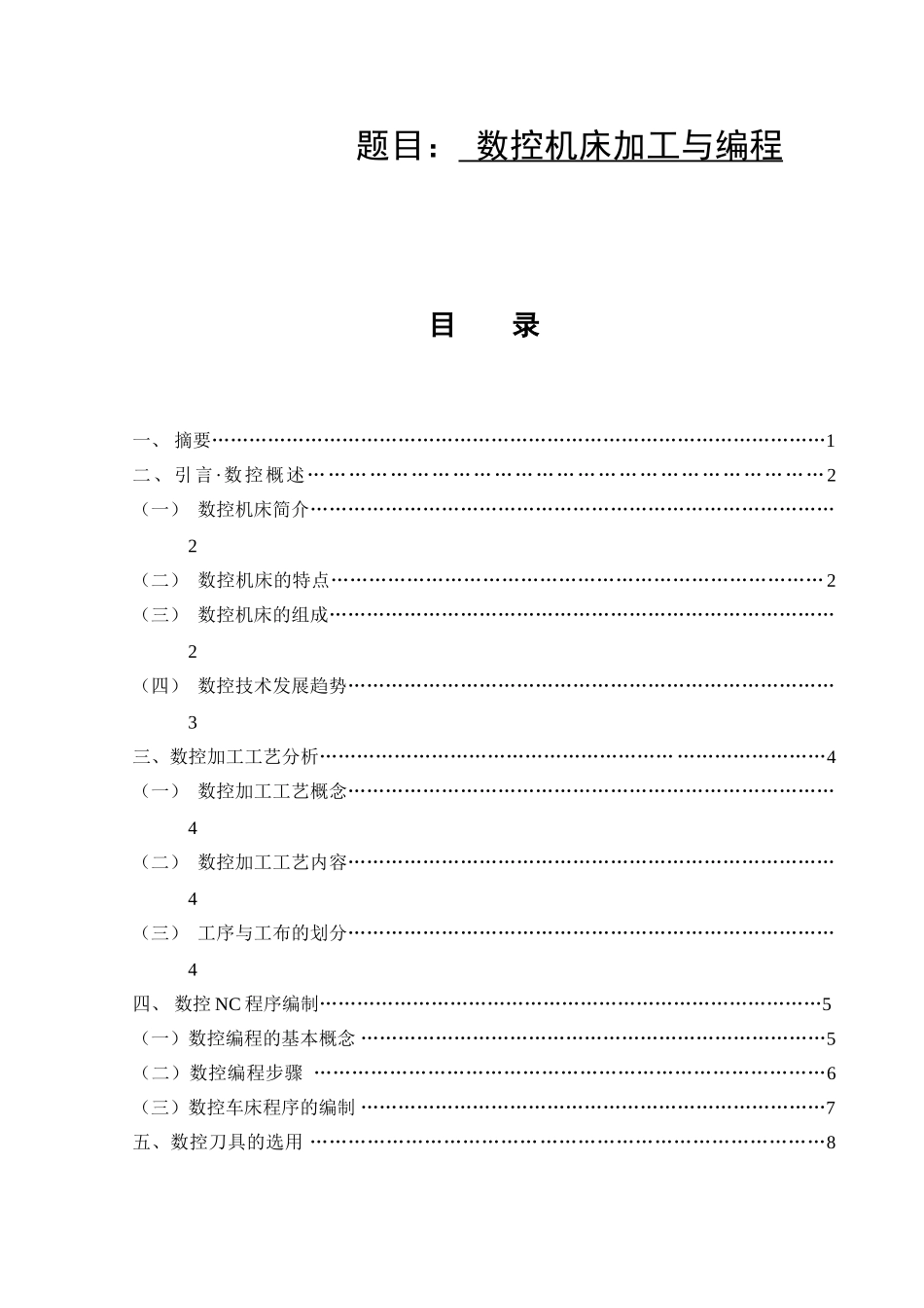 数控机床加工与编程分析研究  计算机专业_第1页