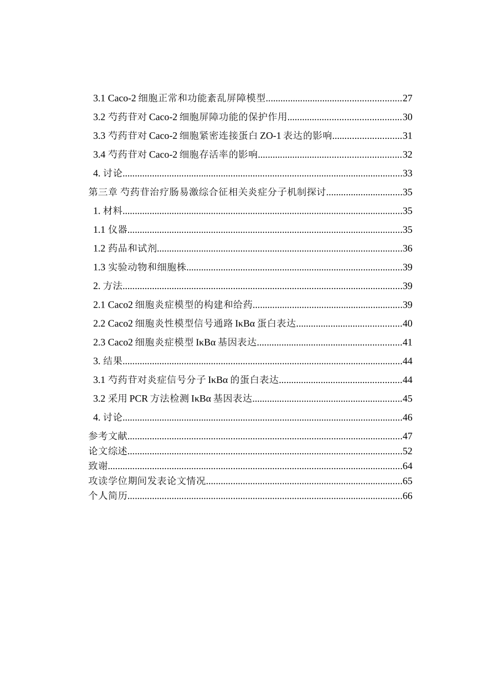 芍药苷治疗肠易激综合征的药效学研究分析  中医学专业_第2页