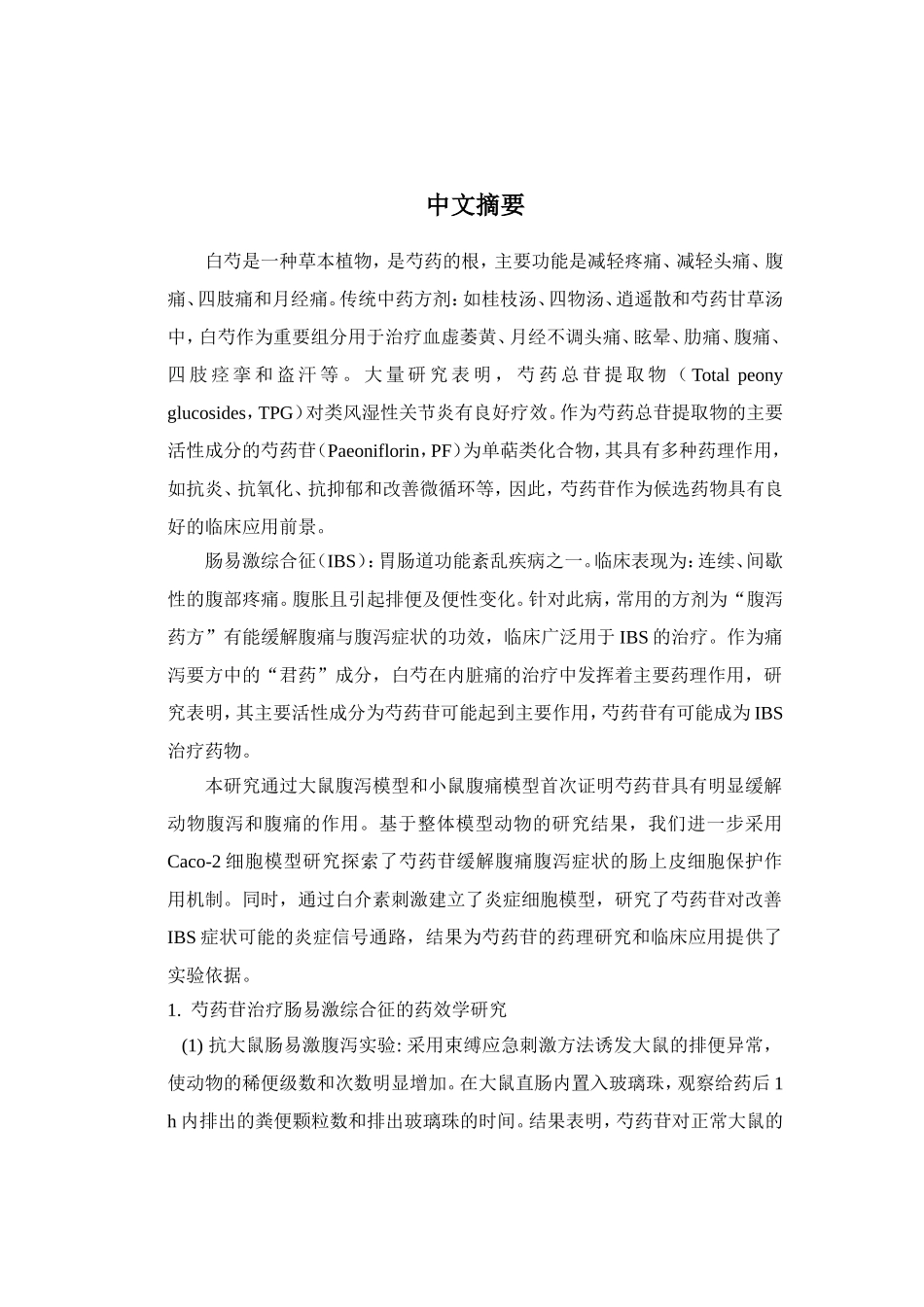 芍药苷治疗肠易激综合征的药效学研究分析  中医学专业_第3页