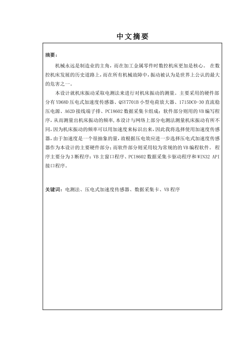 数控机床振动测试系统设计和实现  机械制造自动化专业_第1页