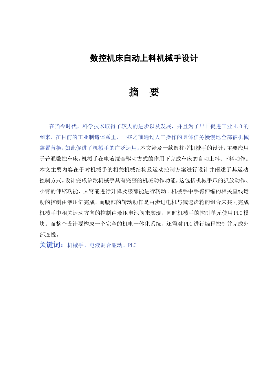 数控机床自动上料机械手设计和实现  机械制造与自动化专业_第1页