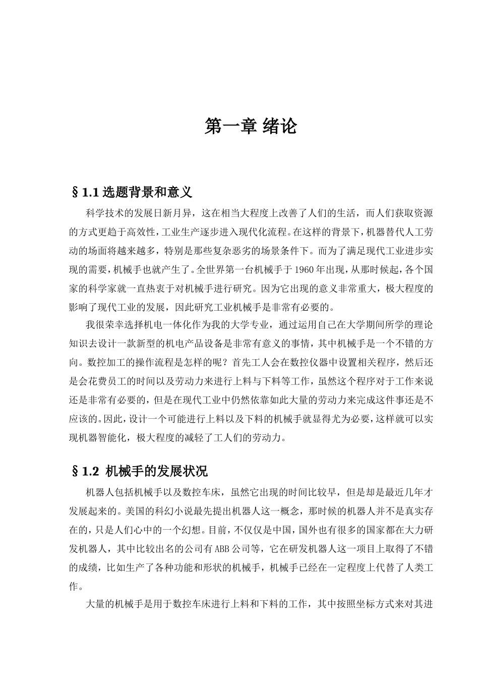 数控机床自动上料机械手设计和实现  机械制造与自动化专业_第3页