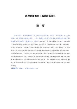 数控机床自动上料机械手设计和实现  机械制造与自动化专业