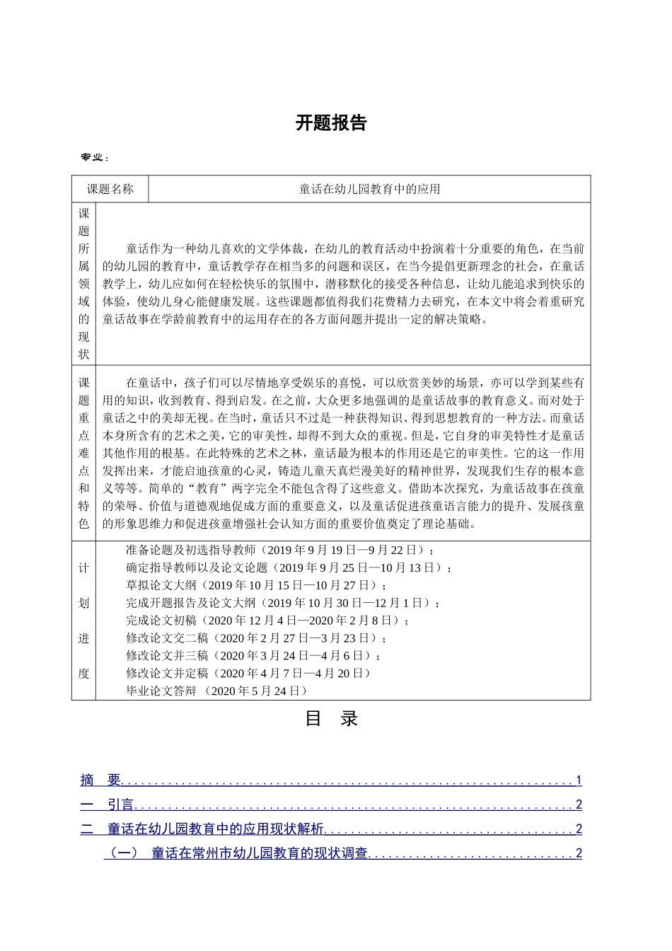 童话在幼儿园教育中的应用分析研究  教育教学专业_第1页