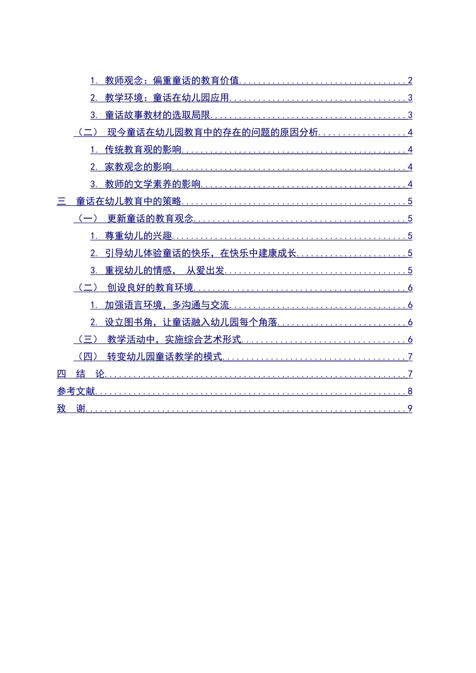 童话在幼儿园教育中的应用分析研究  教育教学专业_第2页