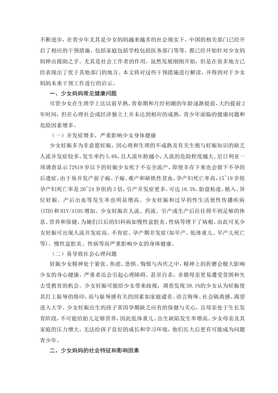 少女妈妈的社会工作服务现状分析研究 公共管理专业_第3页