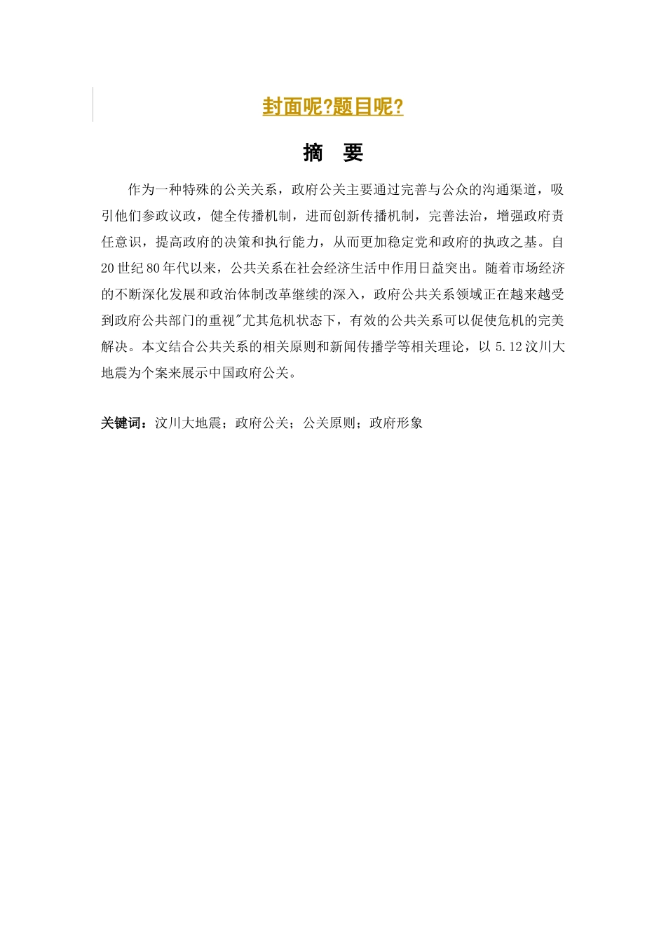汶川地震中的政府公关与形象塑造研究分析 公共管理专业_第1页