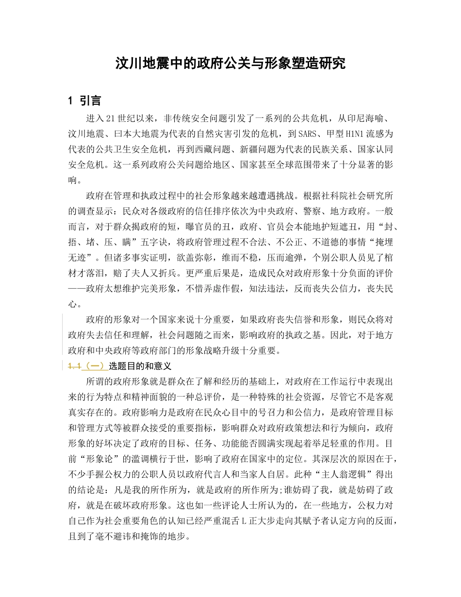 汶川地震中的政府公关与形象塑造研究分析 公共管理专业_第3页