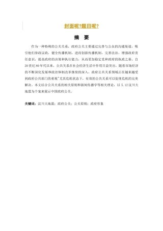 汶川地震中的政府公关与形象塑造研究分析 公共管理专业