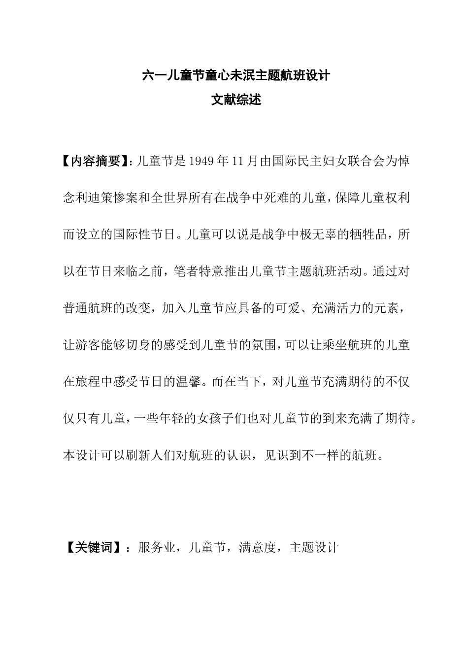 童心未泯主题航班 文献综述_第1页