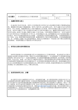 少女妈妈的社会工作服务现状开题报告
