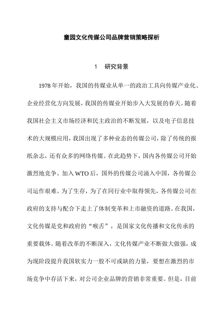 童园文化传媒公司品牌营销策略探析 开题报告_第1页