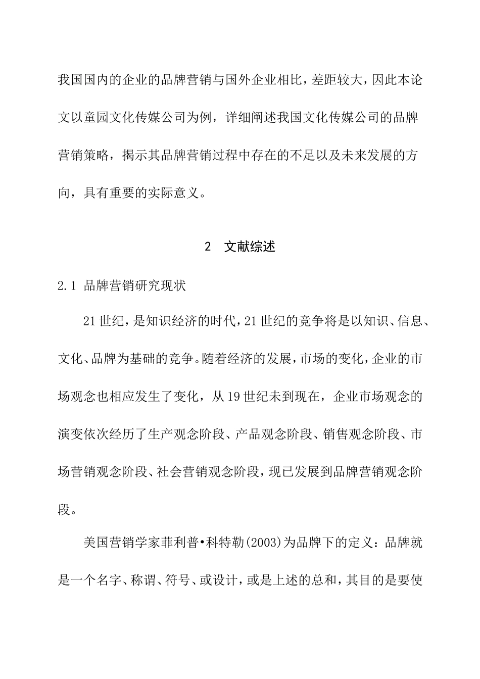 童园文化传媒公司品牌营销策略探析 开题报告_第2页