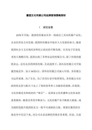 童园文化传媒公司品牌营销策略探析 开题报告