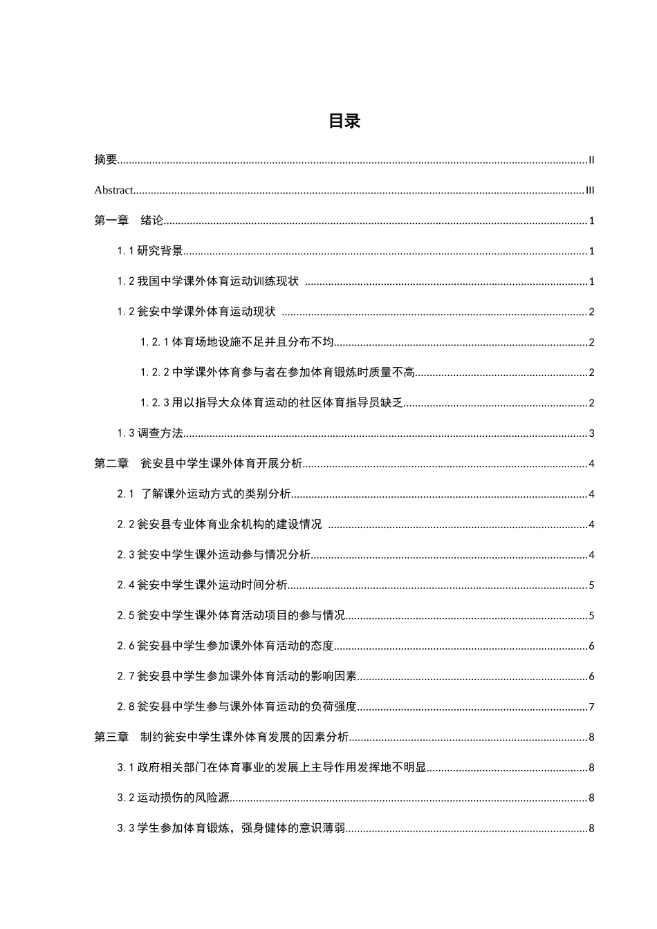 瓮安县中学生课外体育活动的调查与分析研究  教育教学专业_第1页