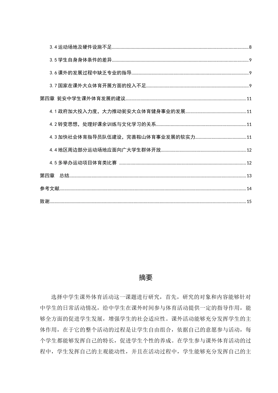瓮安县中学生课外体育活动的调查与分析研究  教育教学专业_第2页