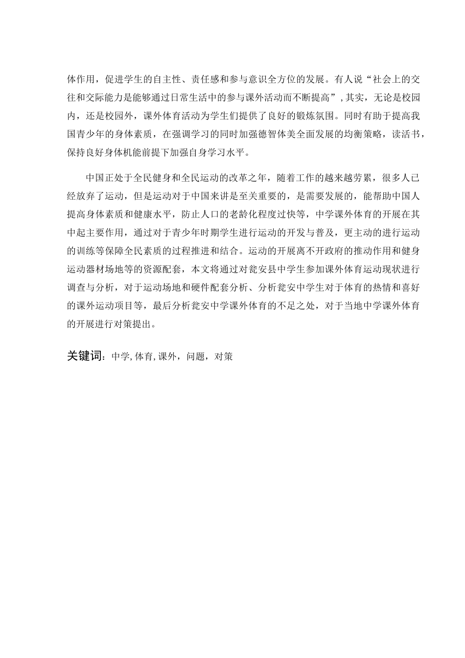 瓮安县中学生课外体育活动的调查与分析研究  教育教学专业_第3页