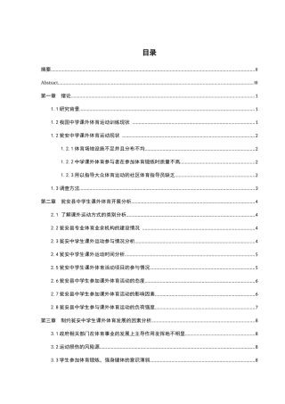 瓮安县中学生课外体育活动的调查与分析研究  教育教学专业