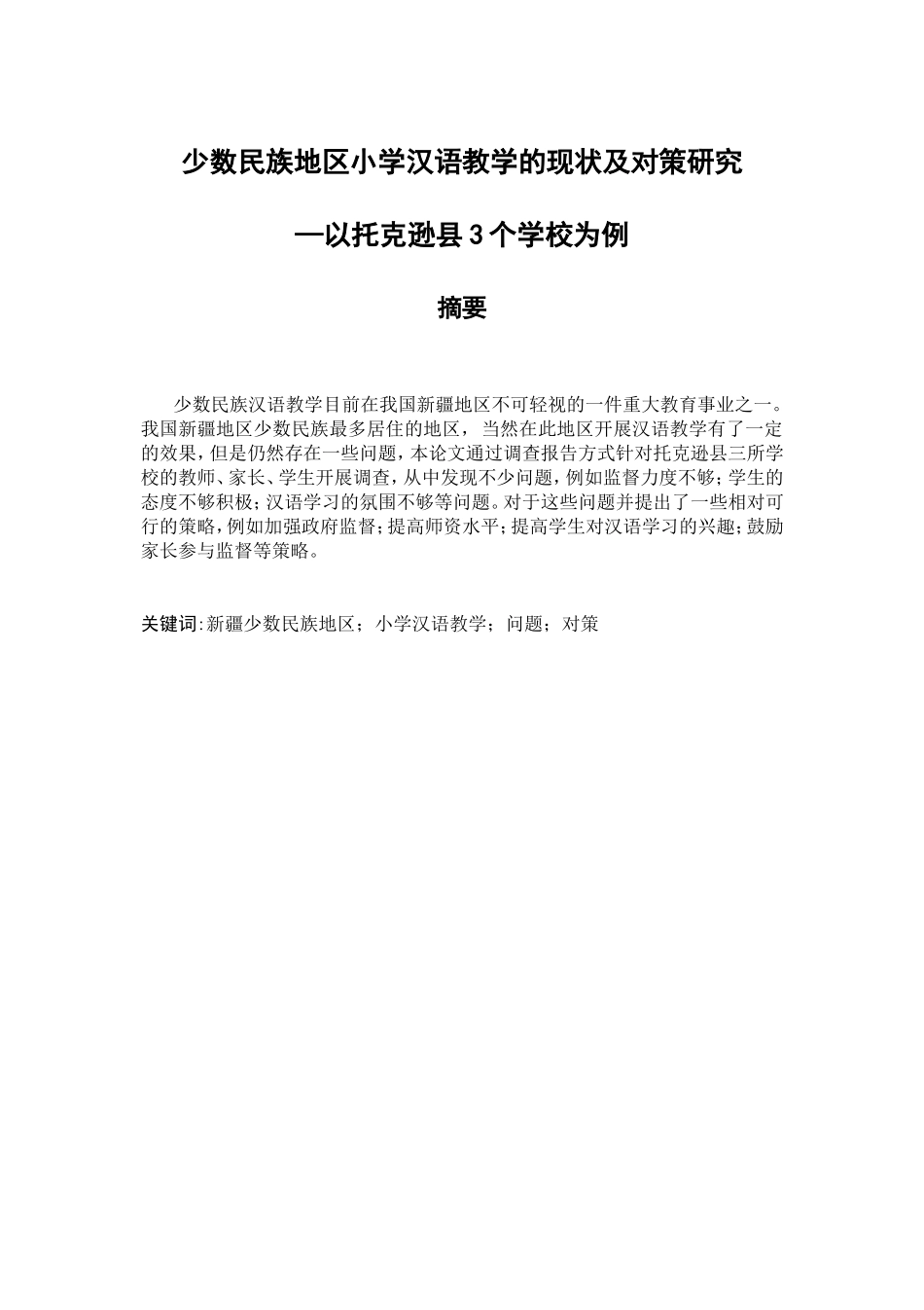 少数民族地区小学汉语教学的现状及对策研究以托克逊县3个学校为例  教育教学专业_第1页