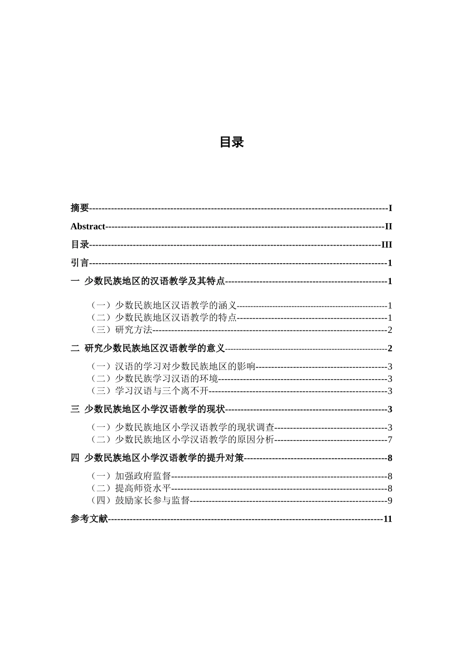 少数民族地区小学汉语教学的现状及对策研究以托克逊县3个学校为例  教育教学专业_第3页