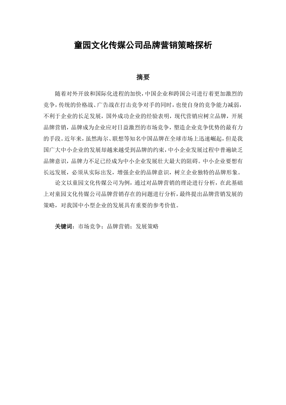 童园文化传媒公司品牌营销策略探析研究  市场营销专业_第1页