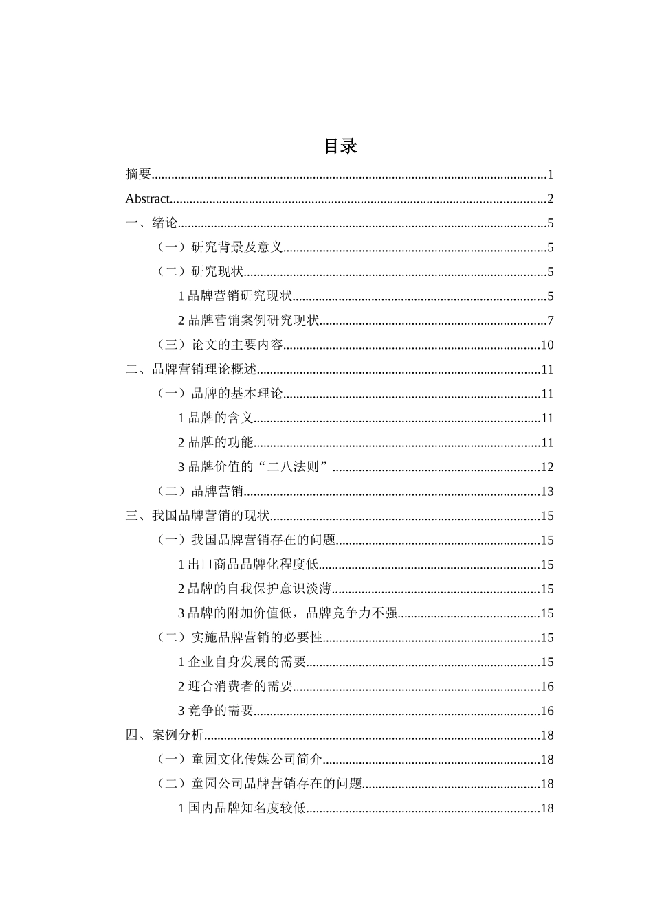 童园文化传媒公司品牌营销策略探析研究  市场营销专业_第3页