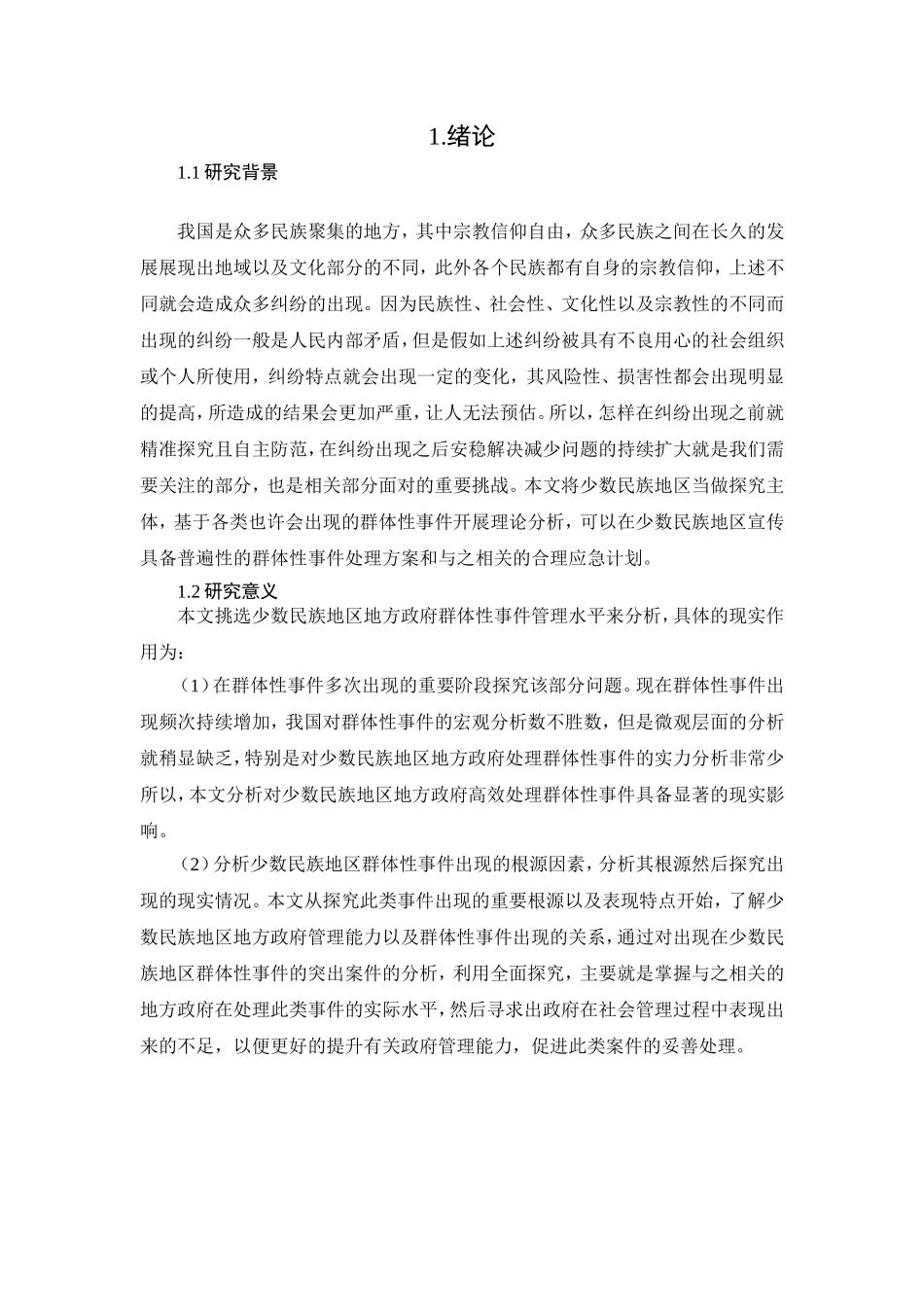 少数民族地区政府应对群体性事件能力建设研究分析  公共管理专业_第3页