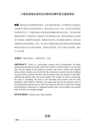 少数民族地区政府应对群体性事件能力建设研究分析  公共管理专业