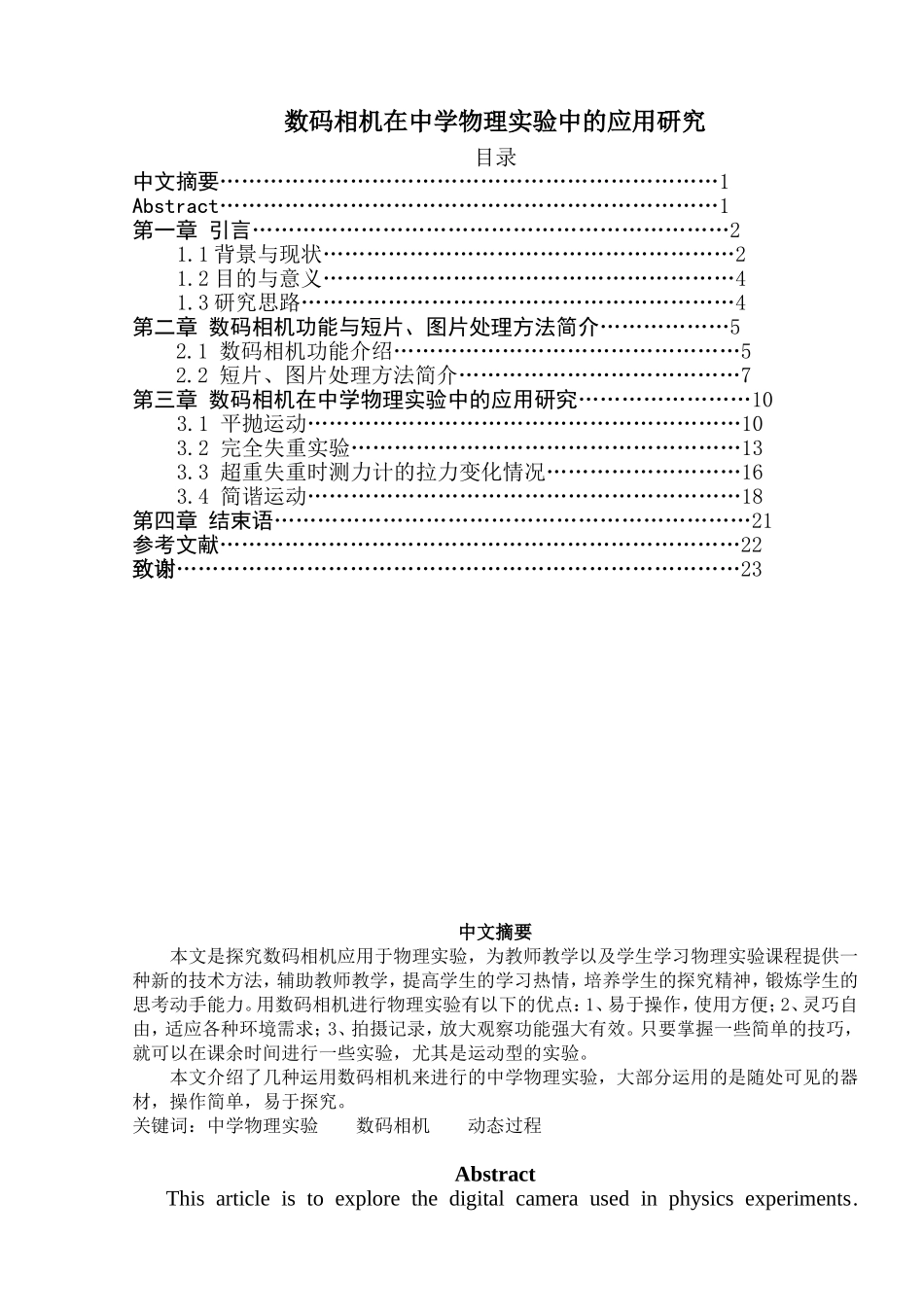数码相机在中学物理实验中的应用研究分析  物理学专业_第1页
