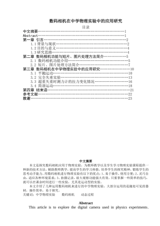 数码相机在中学物理实验中的应用研究分析  物理学专业