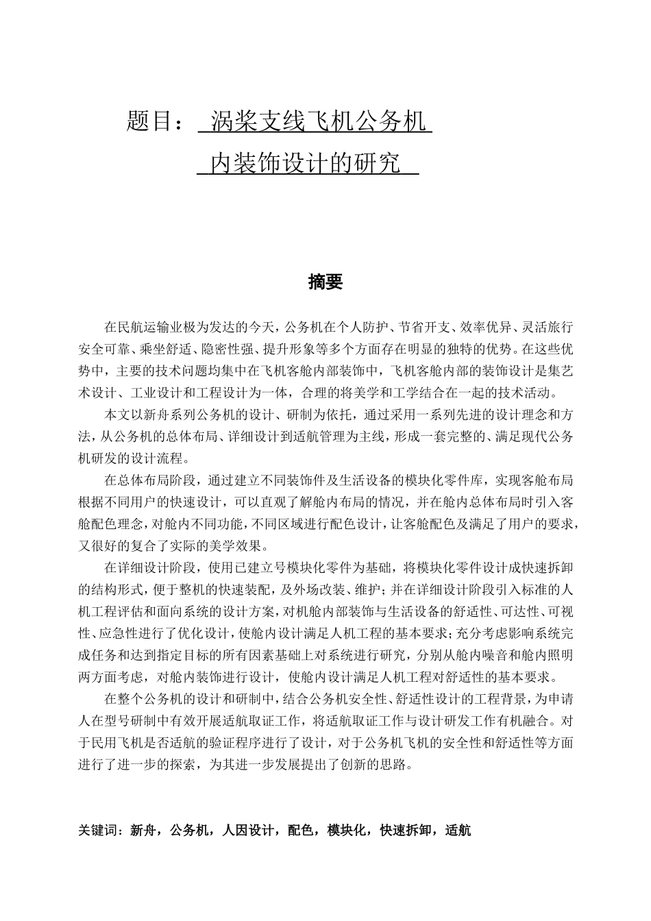 涡桨支线飞机公务机内装饰设计的研究 机械制造专业_第1页