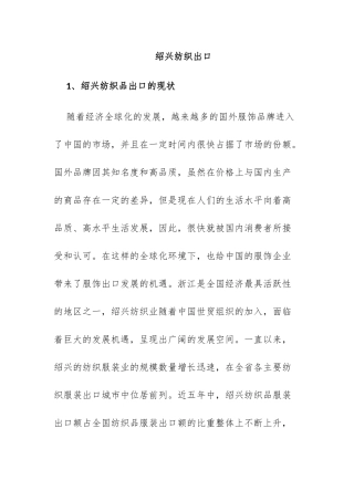 绍兴纺织出口分析研究