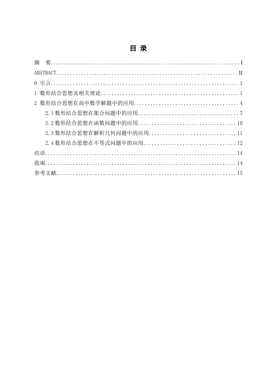 数形结合思想在解题中的应用分析研究  应用数学专业_第3页