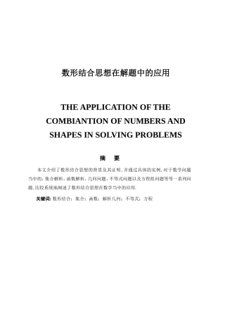数形结合思想在解题中的应用分析研究  应用数学专业