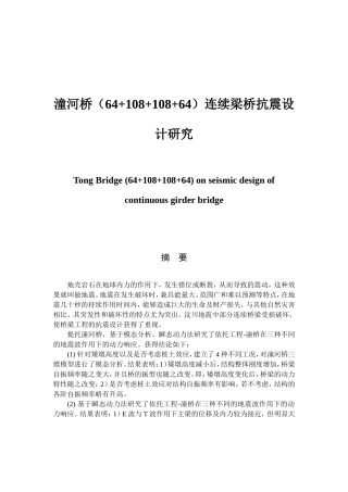 潼河桥连续梁桥抗震设计研究分析 桥隧管理专业