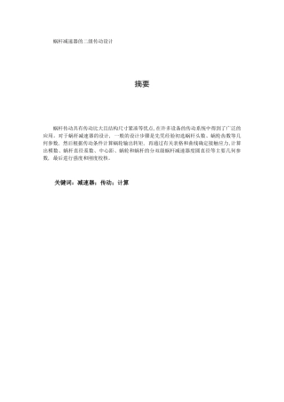 蜗杆减速器的二级传动设计和实现  机械制造专业