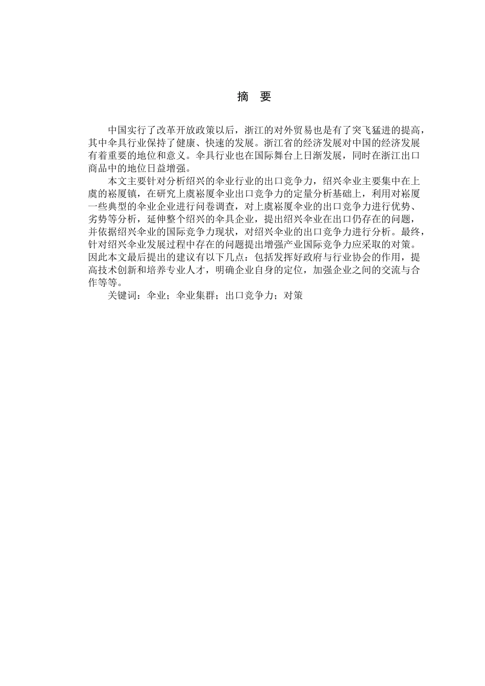 绍兴伞业的出口竞争力及对策分析基于崧厦镇伞业出口竞争力的问卷调查_第1页