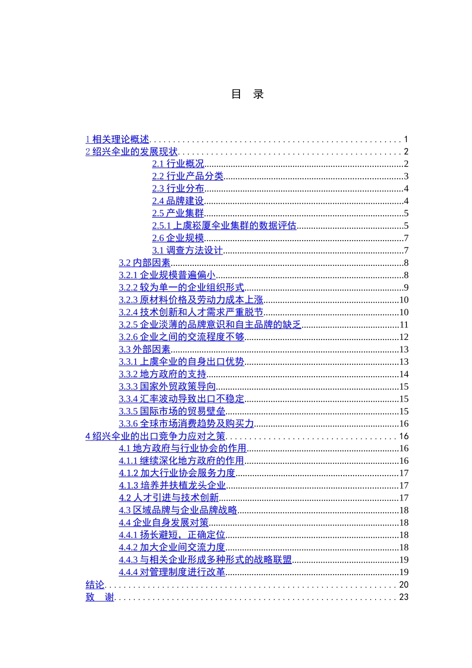 绍兴伞业的出口竞争力及对策分析基于崧厦镇伞业出口竞争力的问卷调查_第3页