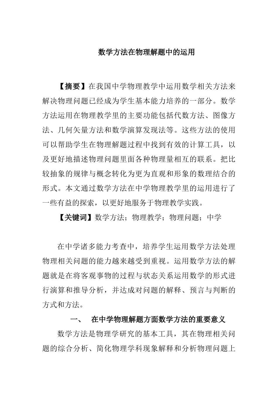 数学方法在物理解题中的运用分析研究  应用数学专业_第1页